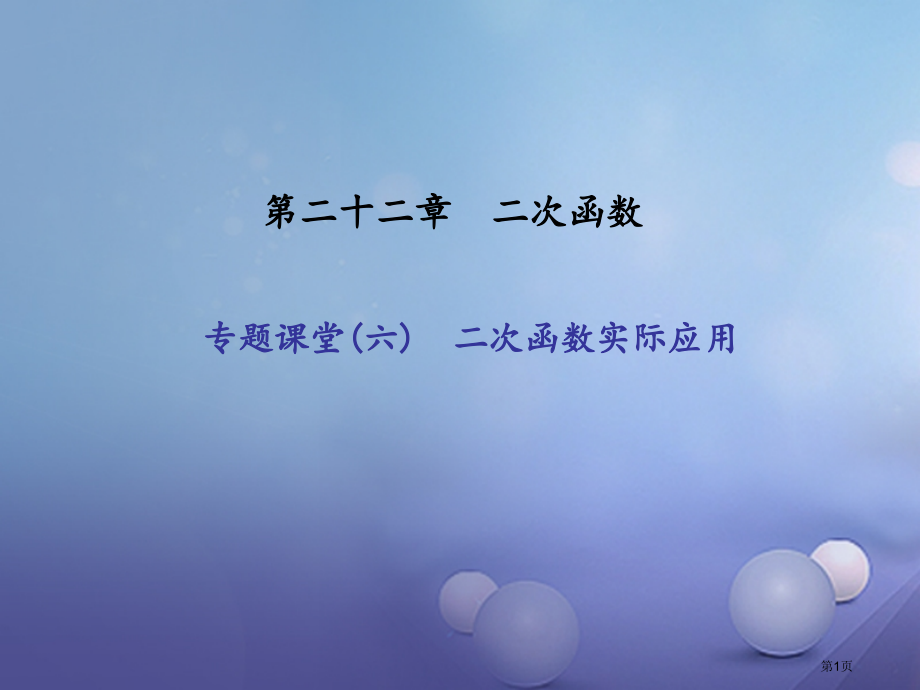 九年级数学上册22二次函数专题课堂六二次函数的实际应用.pptx_第1页