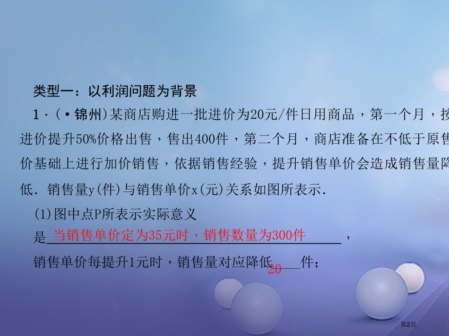 九年级数学上册22二次函数专题课堂六二次函数的实际应用.pptx_第2页
