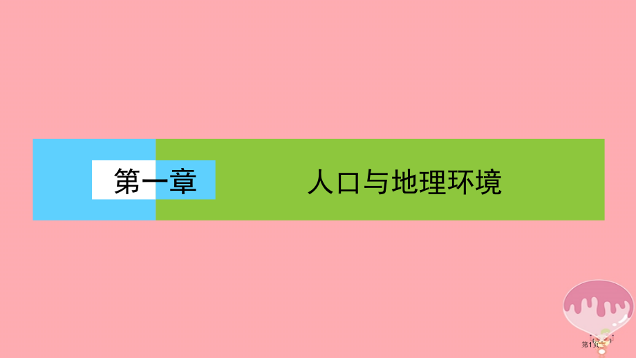 高中地理第一单元人口与地理环境人口迁移.pptx_第1页