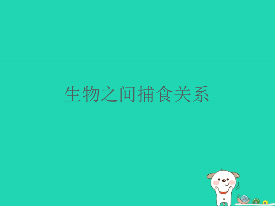 七年级生物上册2.2.2环境影响生物的生存生物之间的捕食关系实例.pptx_第1页