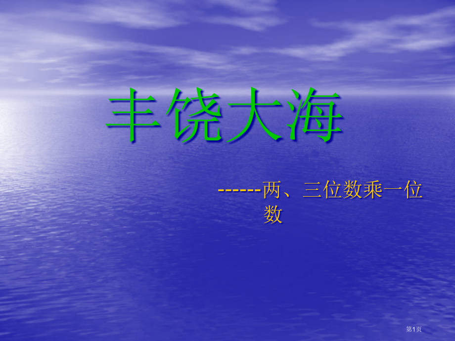 青岛版三年级数学上册-第二单元-信息窗1--第一课时.pptx_第1页
