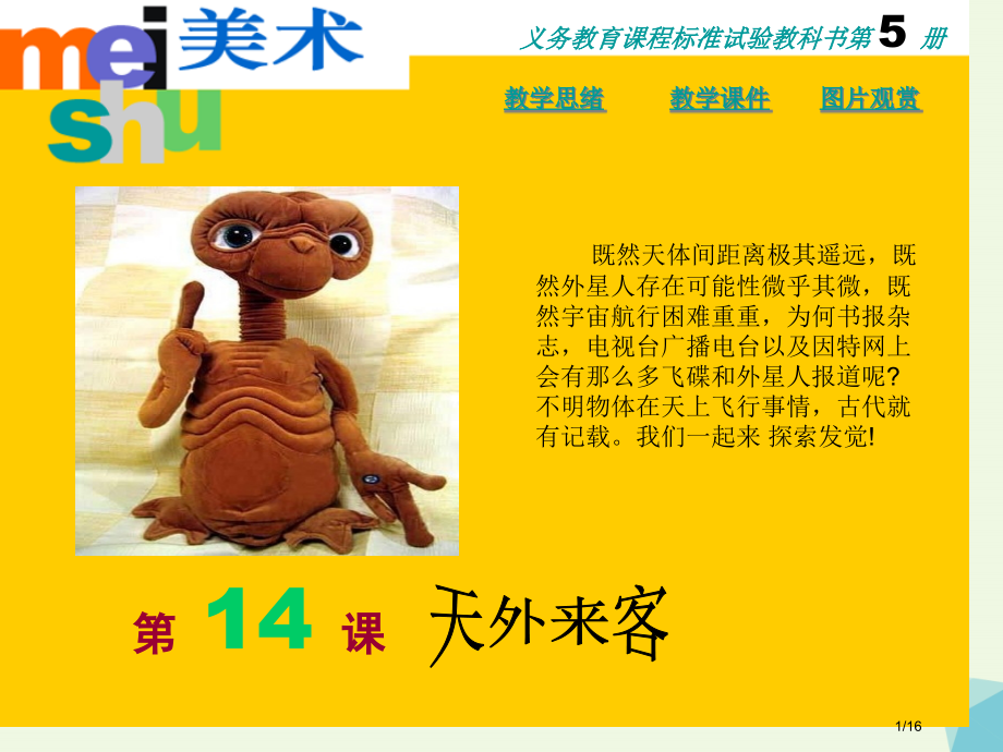 三年级美术上册天外来客备.pptx_第1页
