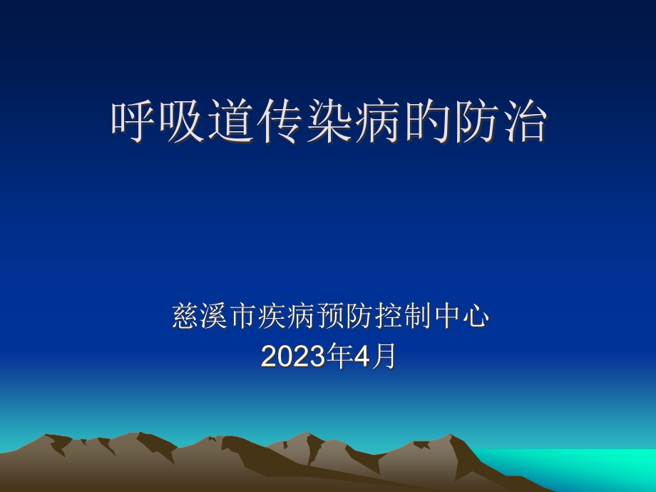 呼吸道传染病防治指南.pptx_第1页