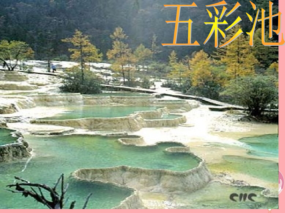 三年级语文上册第三单元五彩池.pptx_第1页