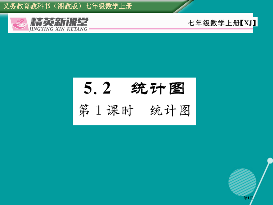 七年级数学上册5.2统计图第一课时.pptx_第1页