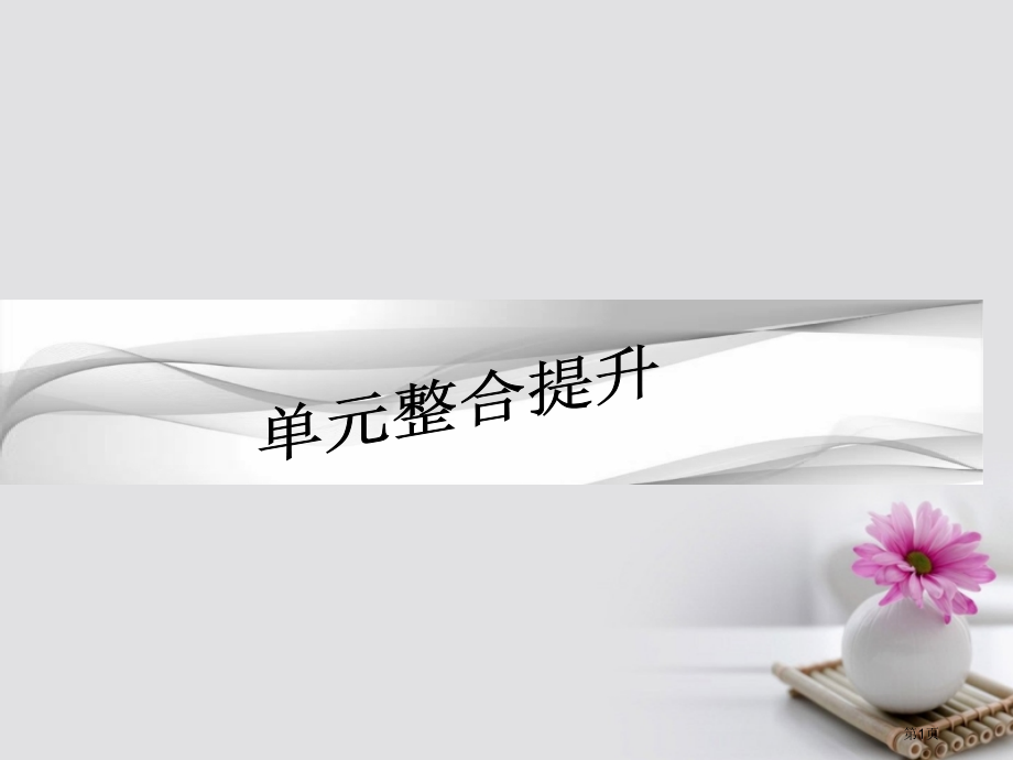 高考政治复习生活与消费单元整合提升.pptx_第1页