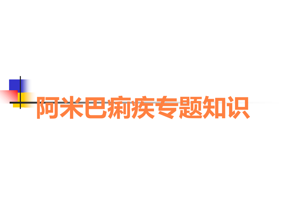 阿米巴痢疾专题知识.ppt_第1页
