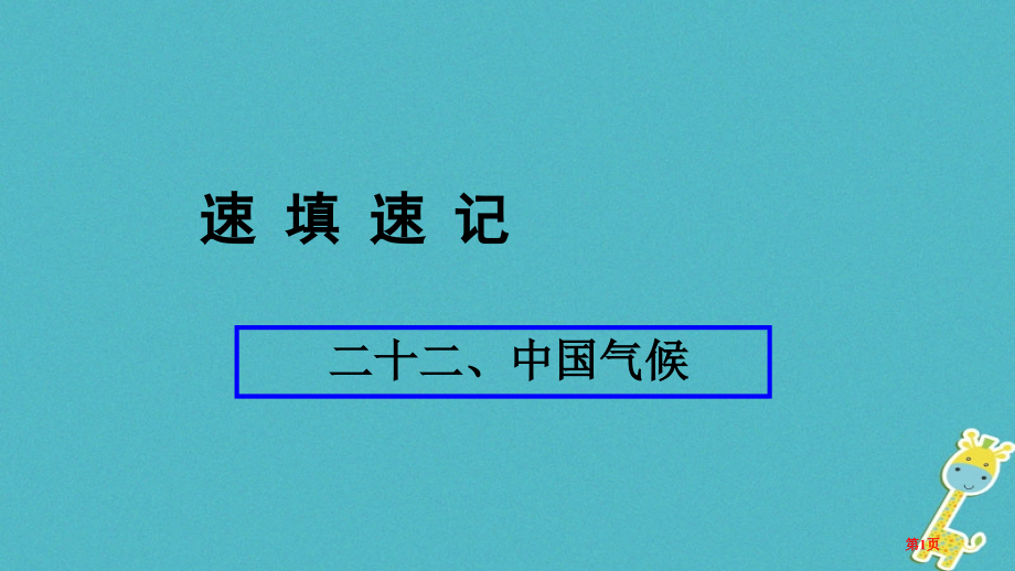 人教通用中考地理总复习二十二中国的气候.pptx_第1页