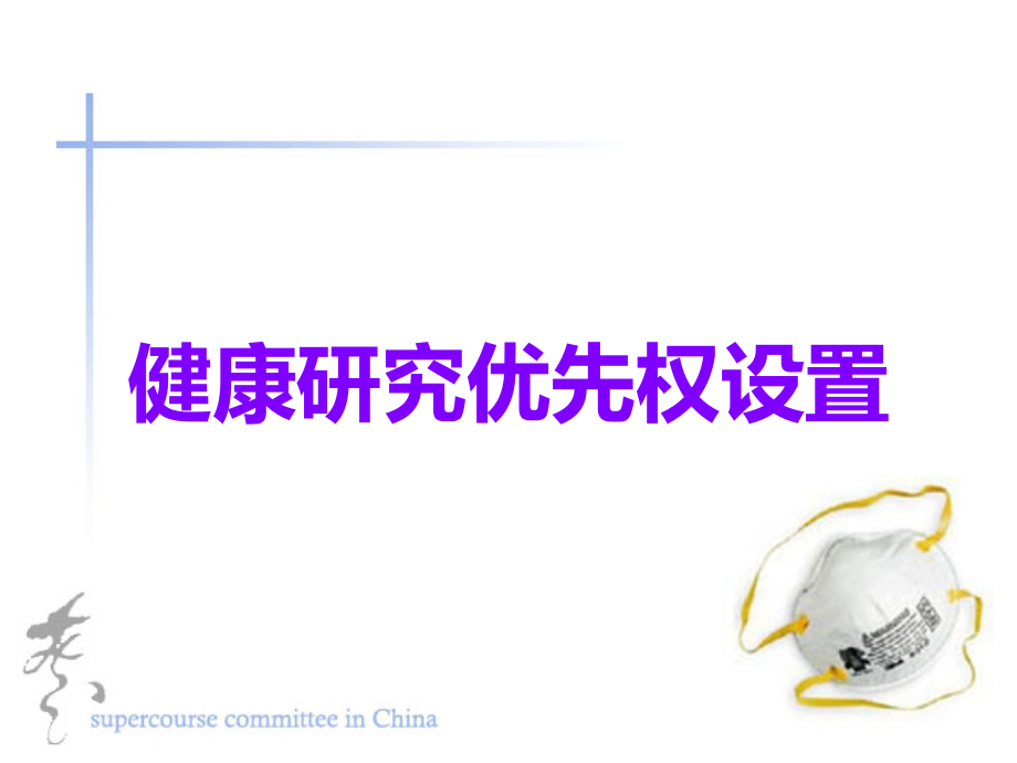 健康研究优先权设置.ppt_第1页