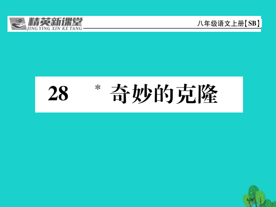 八年级语文上册第六单元28奇妙的克.pptx_第1页
