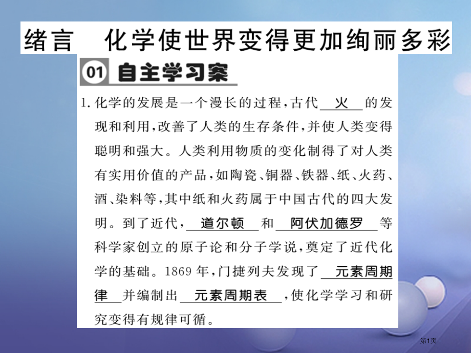 九年级化学上册绪言化学使世界变得更加绚丽多彩习题.pptx_第1页