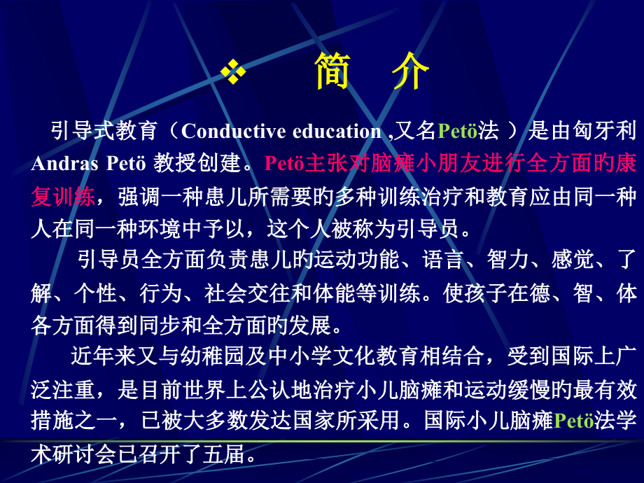 脑瘫引导式教育.pptx_第1页