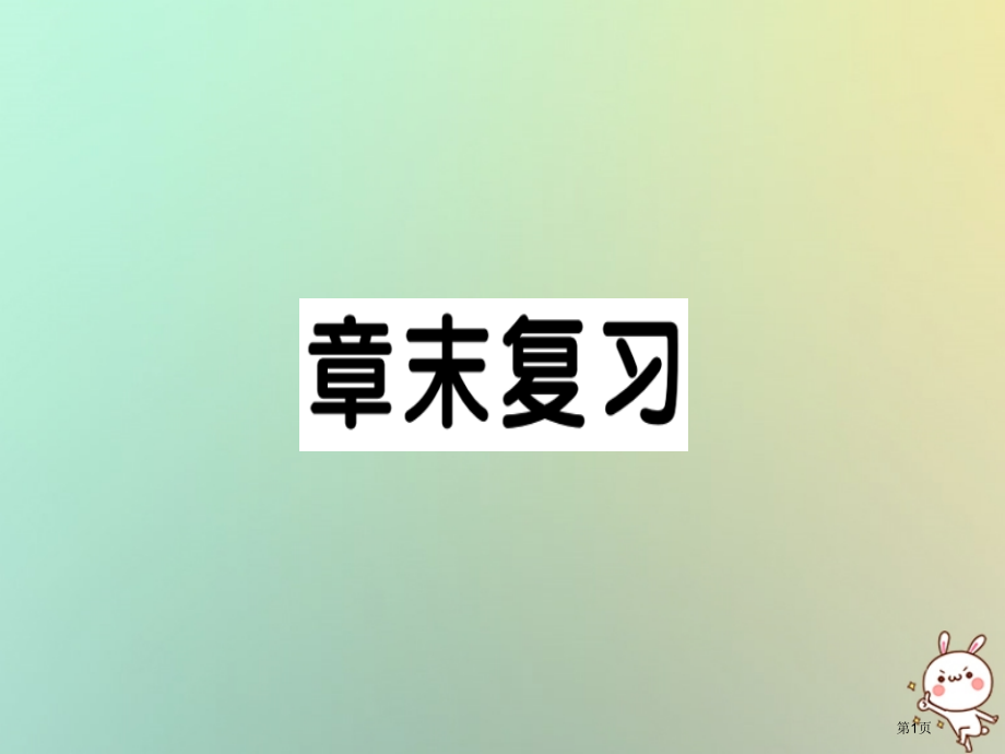 九年级数学上册第二十五章概率初步章末复习习题.pptx_第1页