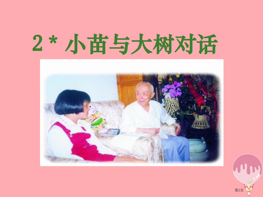 五年级语文上册第2课小苗与大树的对话.pptx_第1页