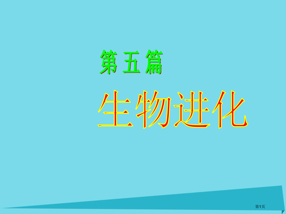 高中生物生物进化.pptx_第1页