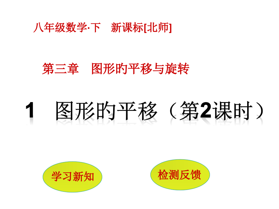 图形的平移第课时.pptx_第1页