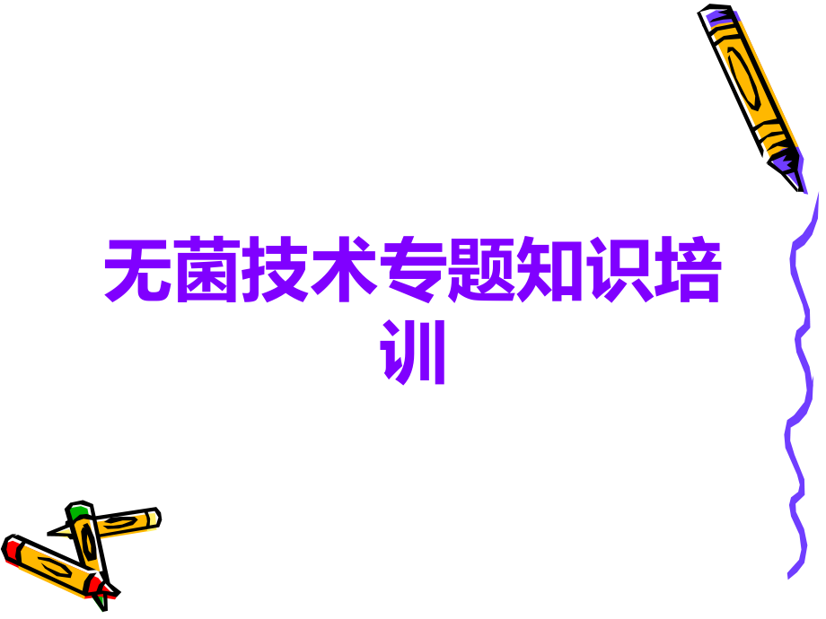 无菌技术专题知识培训.ppt_第1页