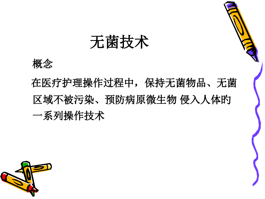 无菌技术专题知识培训.ppt_第2页