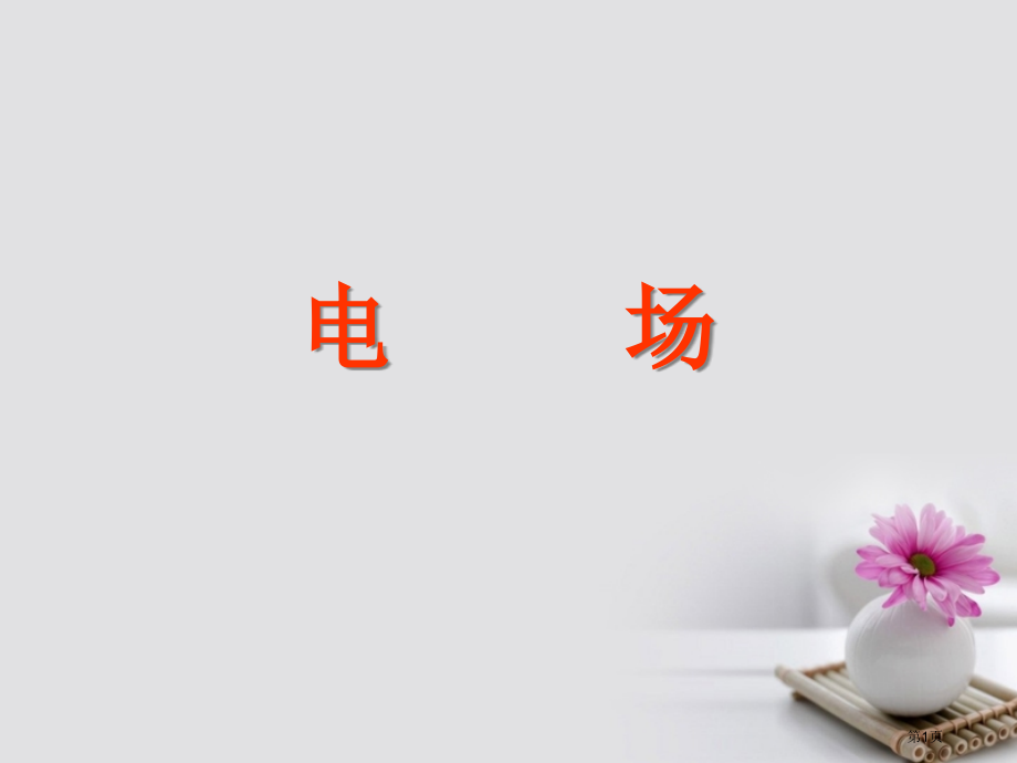高中物理1.3电场强度.pptx_第1页
