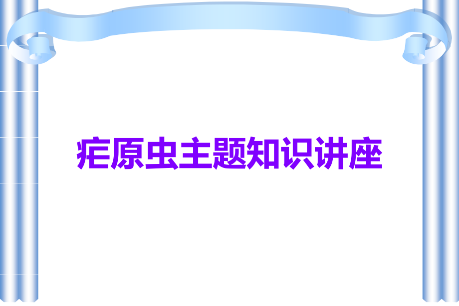 疟原虫主题知识讲座.ppt_第1页