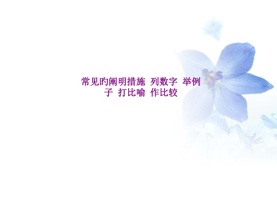 常见的说明方法-列数字-举例子-打比方-作比较.pptx_第1页