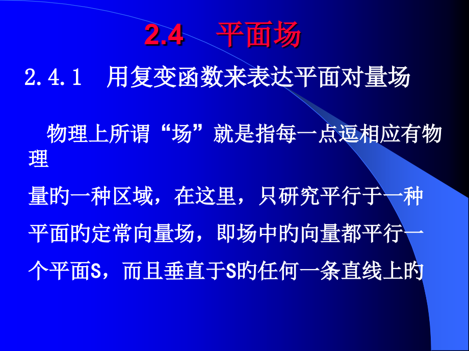 用复变函数来表示平面向量场.pptx_第1页