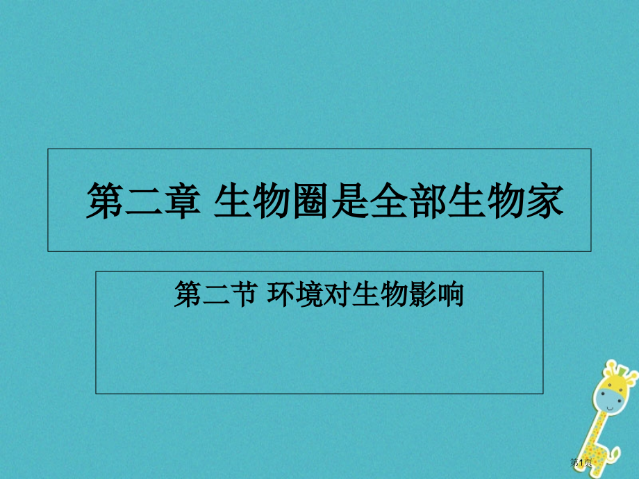 七年级生物上册第一单元第二章第二节环境对生物的影响参考.pptx_第1页