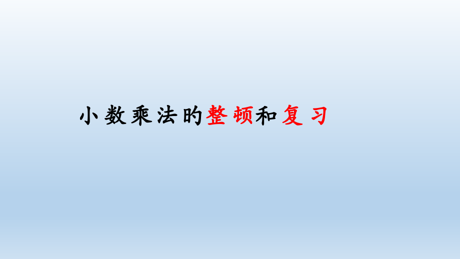 小数乘法的整理和复习.pptx_第1页
