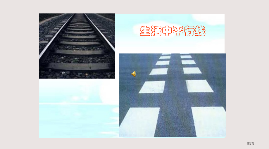 四年级上册平移与平行-线与角.pptx_第2页