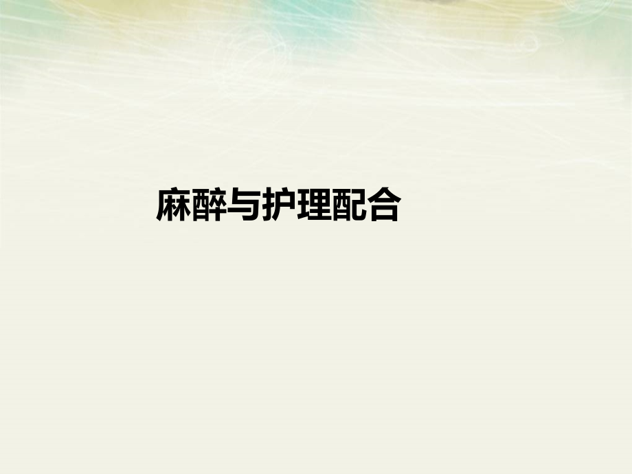 麻醉的医疗护理配合.pptx_第1页
