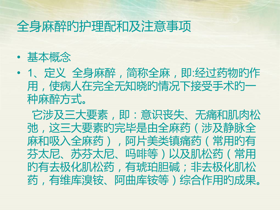 麻醉的医疗护理配合.pptx_第2页