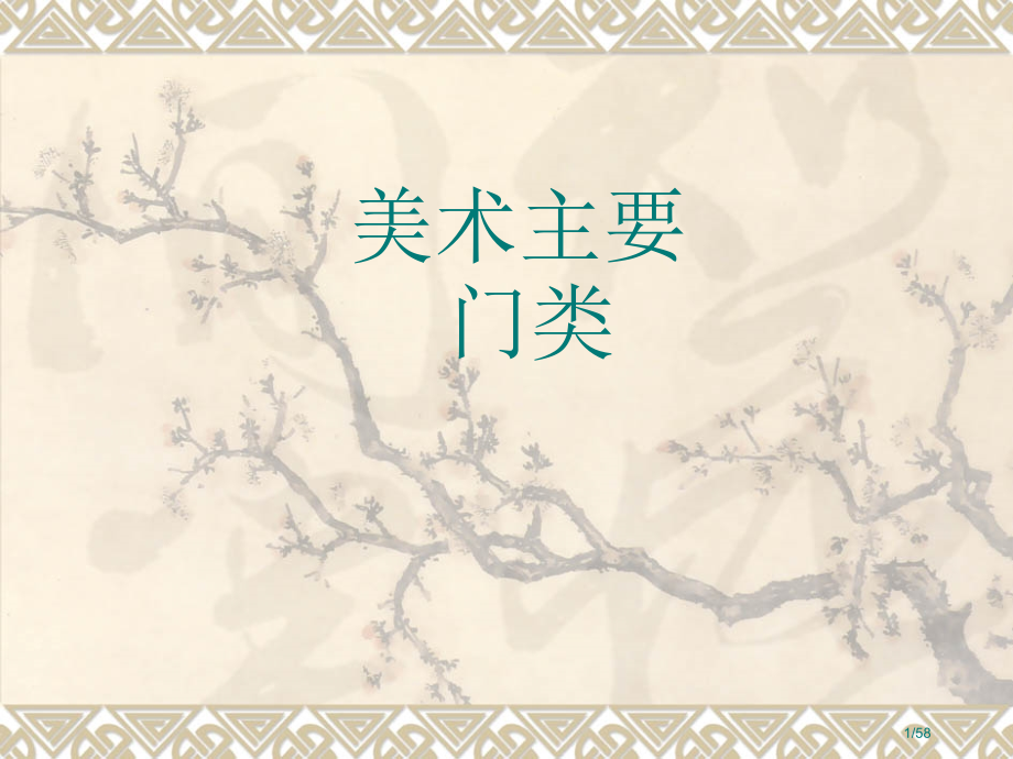 美术的主要分类.pptx_第1页