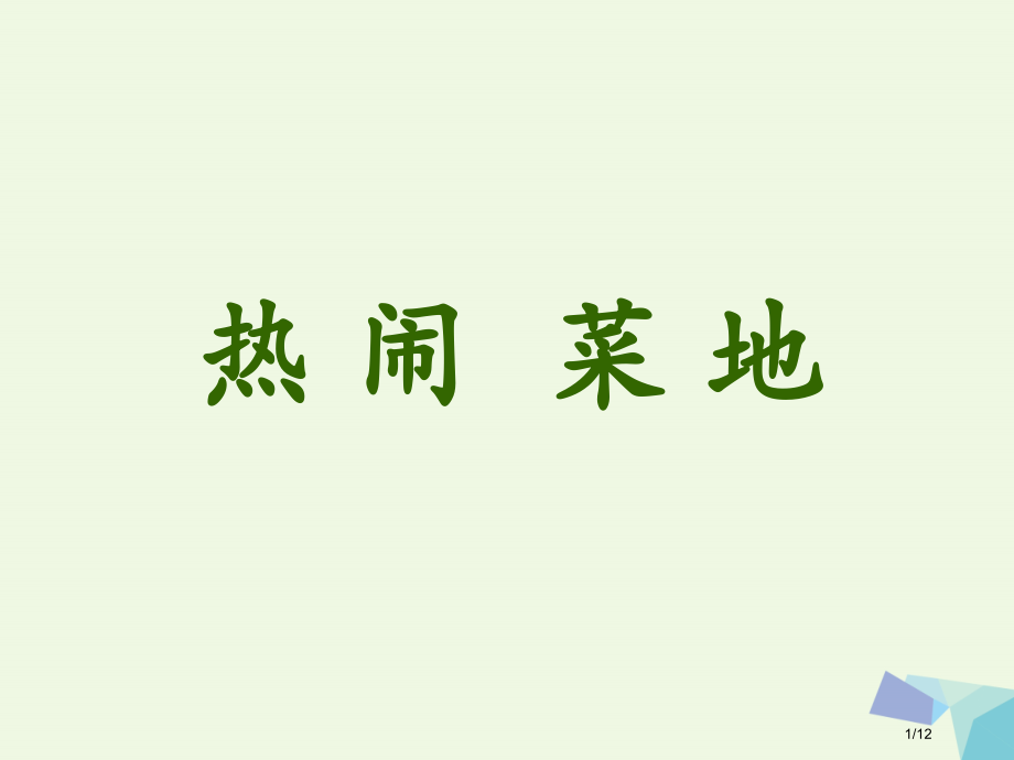 一年级语文下册第11课热闹的菜地.pptx_第1页