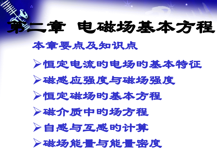 电磁场基本方程.pptx_第1页