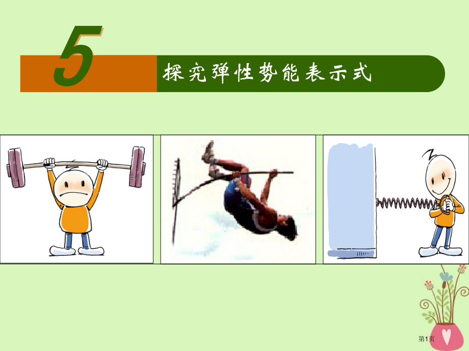 高中物理第七章机械能守恒定律7.5探究弹性势能的表达式.pptx_第1页