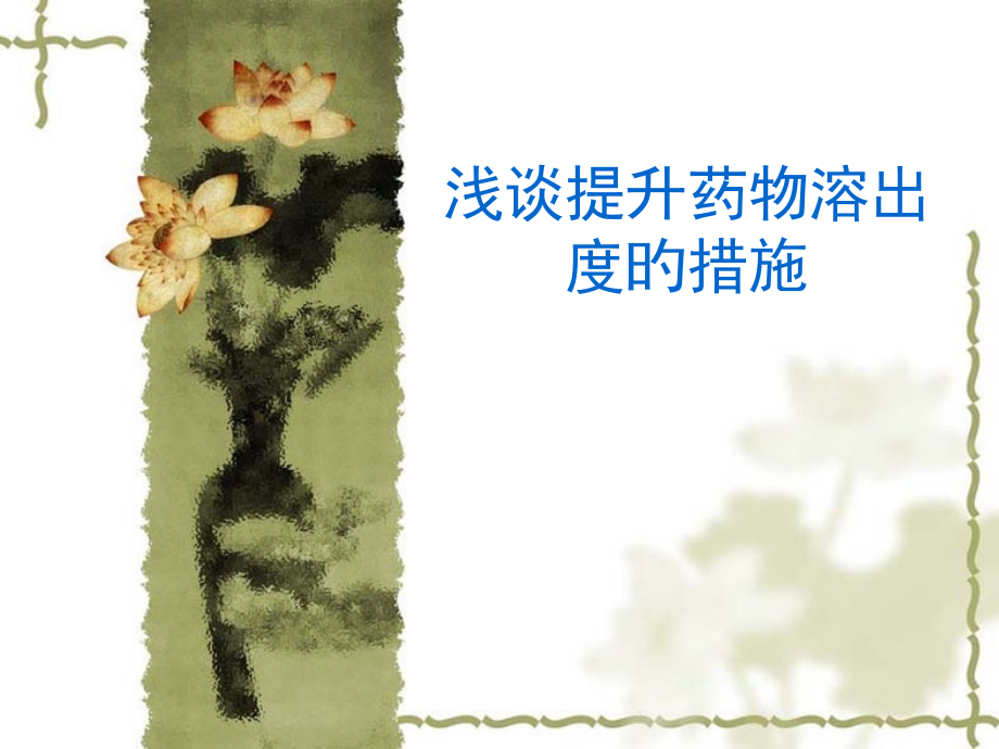 浅谈提高药物溶出度的方法.pptx_第2页