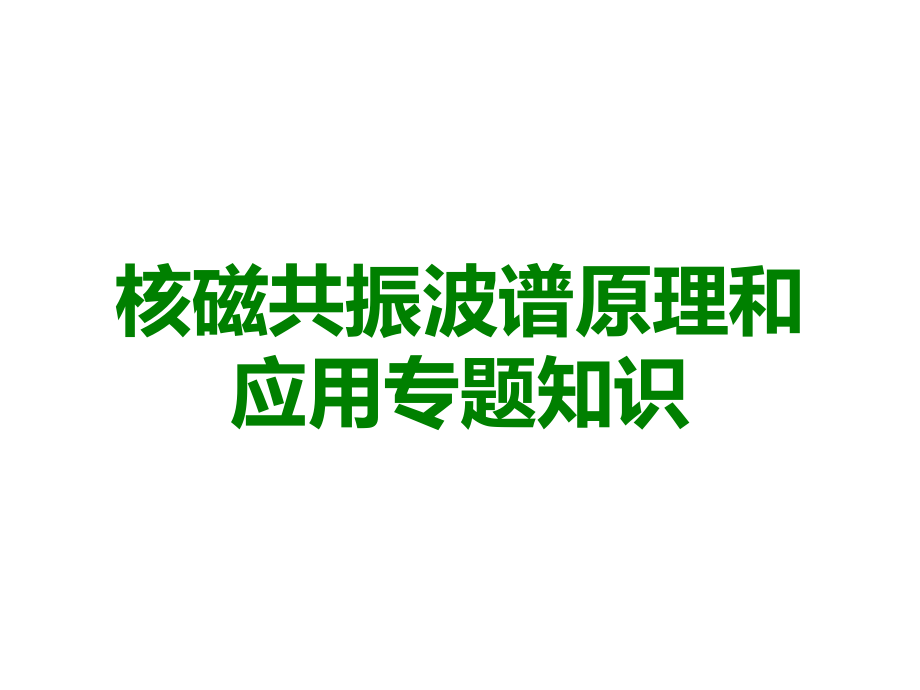 核磁共振波谱原理和应用专题知识.ppt_第1页