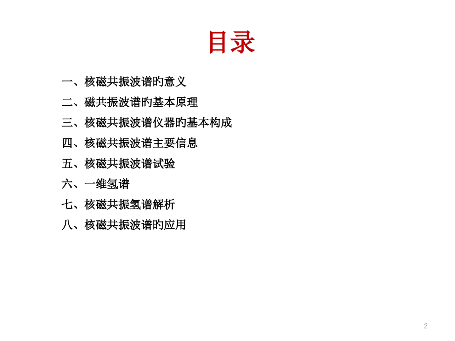 核磁共振波谱原理和应用专题知识.ppt_第2页