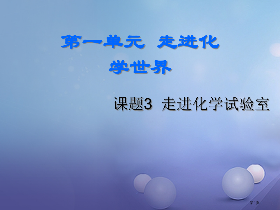 九年级化学上册1.3走进化学实验室(第二课时).pptx_第1页