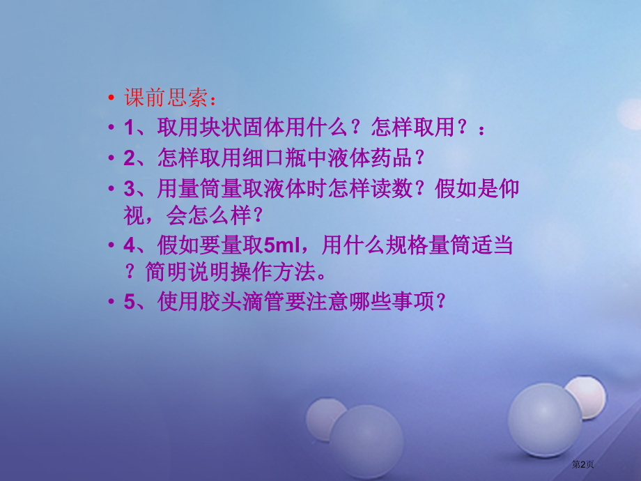 九年级化学上册1.3走进化学实验室(第二课时).pptx_第2页