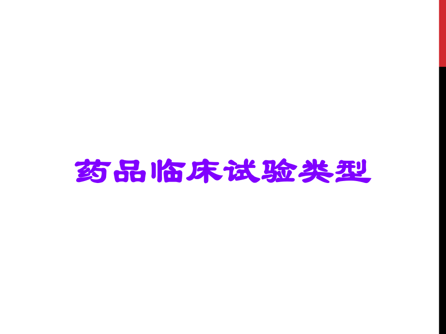 药品临床试验类型.ppt_第1页