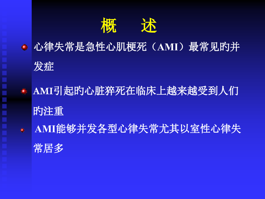 心肌梗死心律失常的机制和处置.ppt_第2页