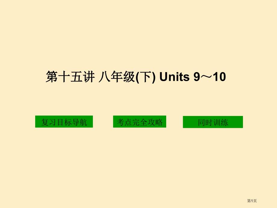 十五章节八年级下Units.pptx_第1页