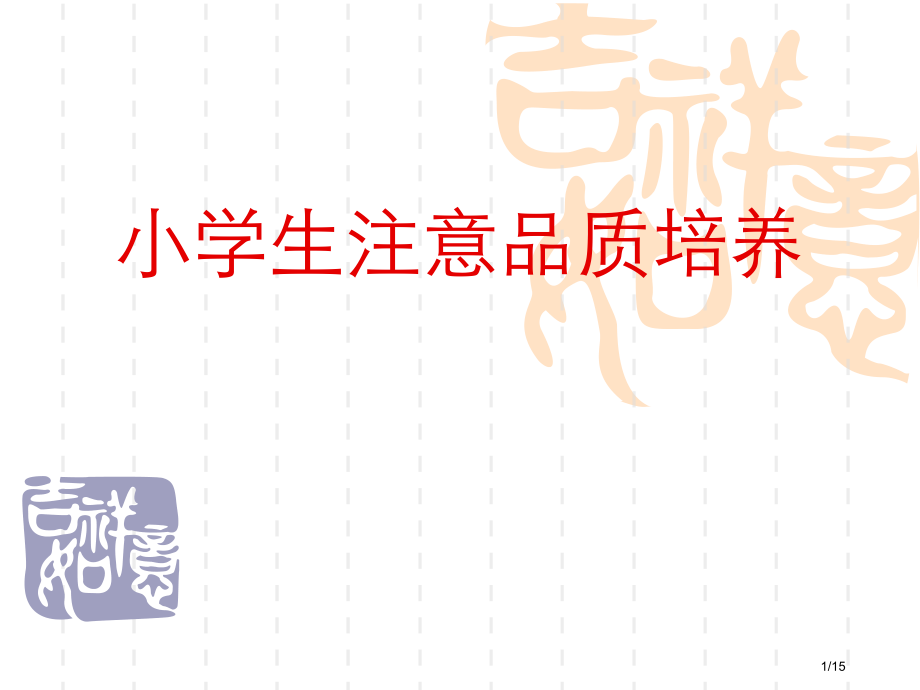 小学儿童注意品质的培养.pptx_第1页