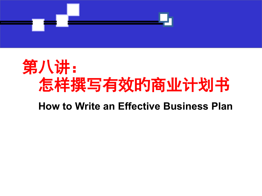 如何撰写有效的商业计划书.pptx_第1页