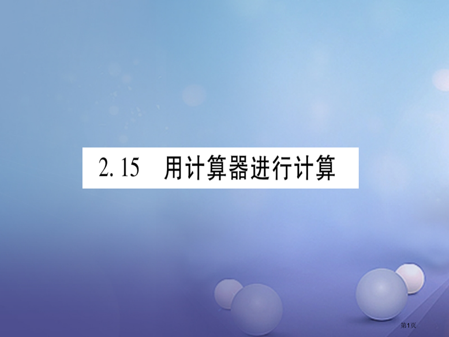 七年级数学上册2.15用计算器进行计算.pptx_第1页