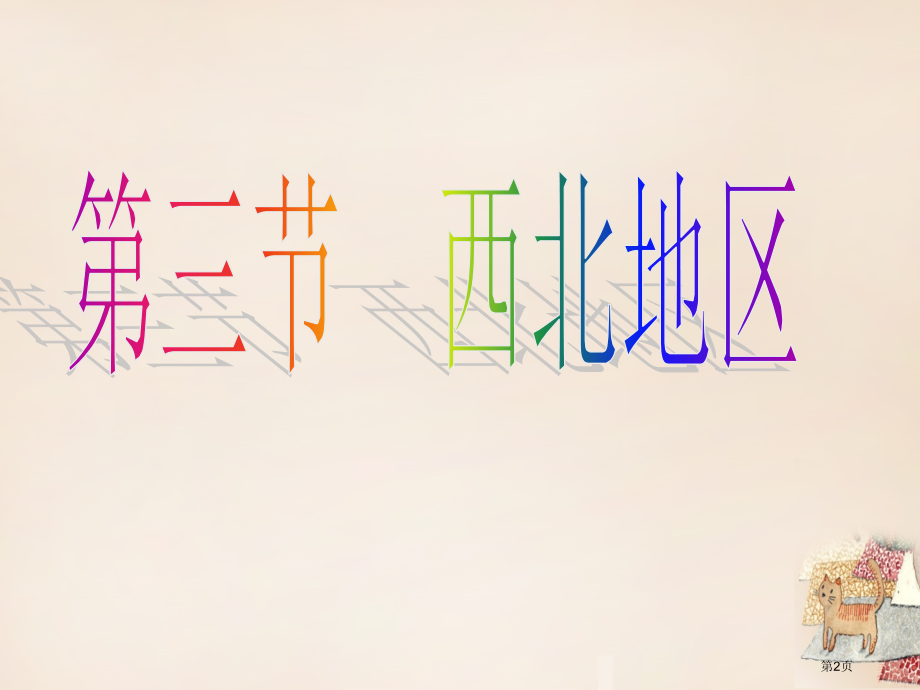 八年级地理下册第五章第三节西北地区和青藏地区之西北地区.pptx_第2页