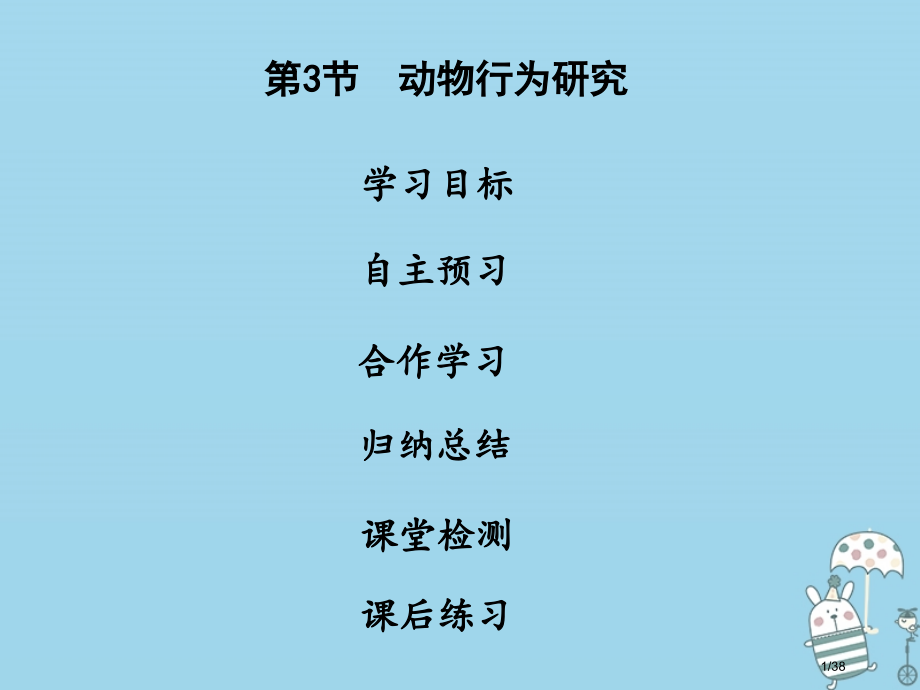 八年级生物上册第五单元第16章第3节动物行为的研究.pptx_第1页