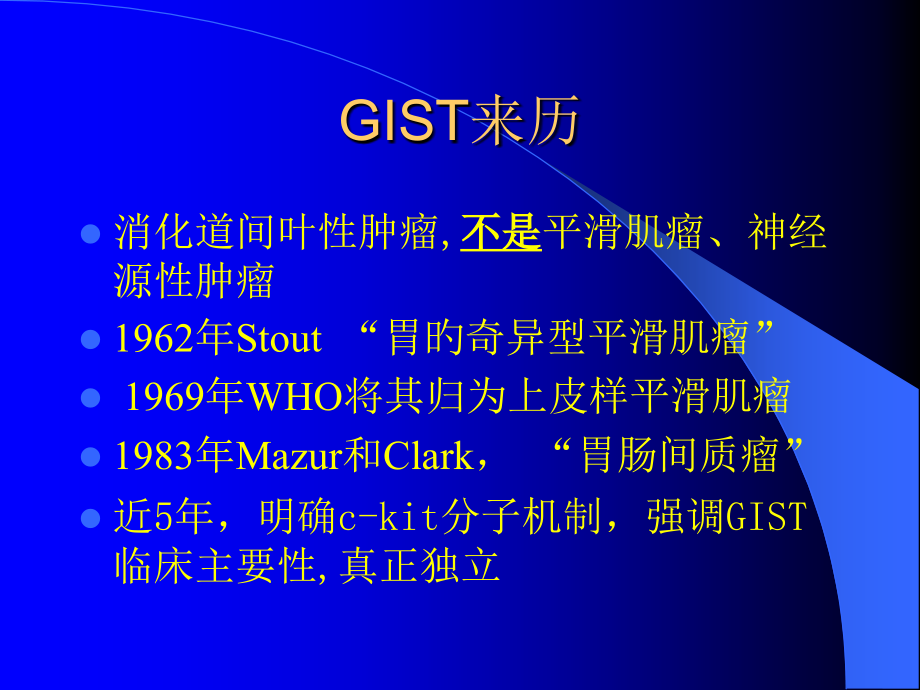 胃肠道间质瘤gist.ppt_第1页