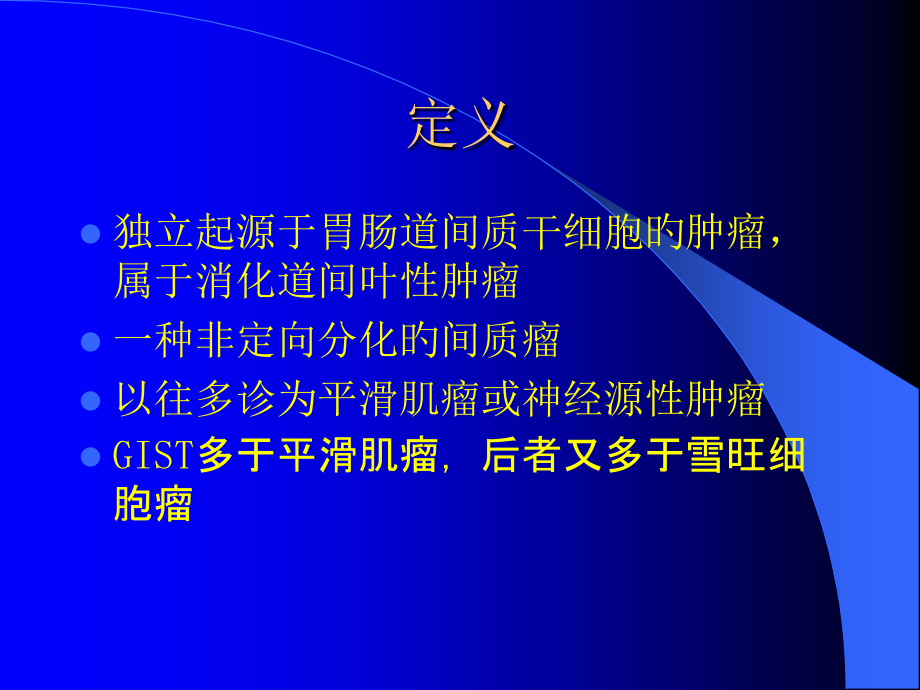 胃肠道间质瘤gist.ppt_第2页